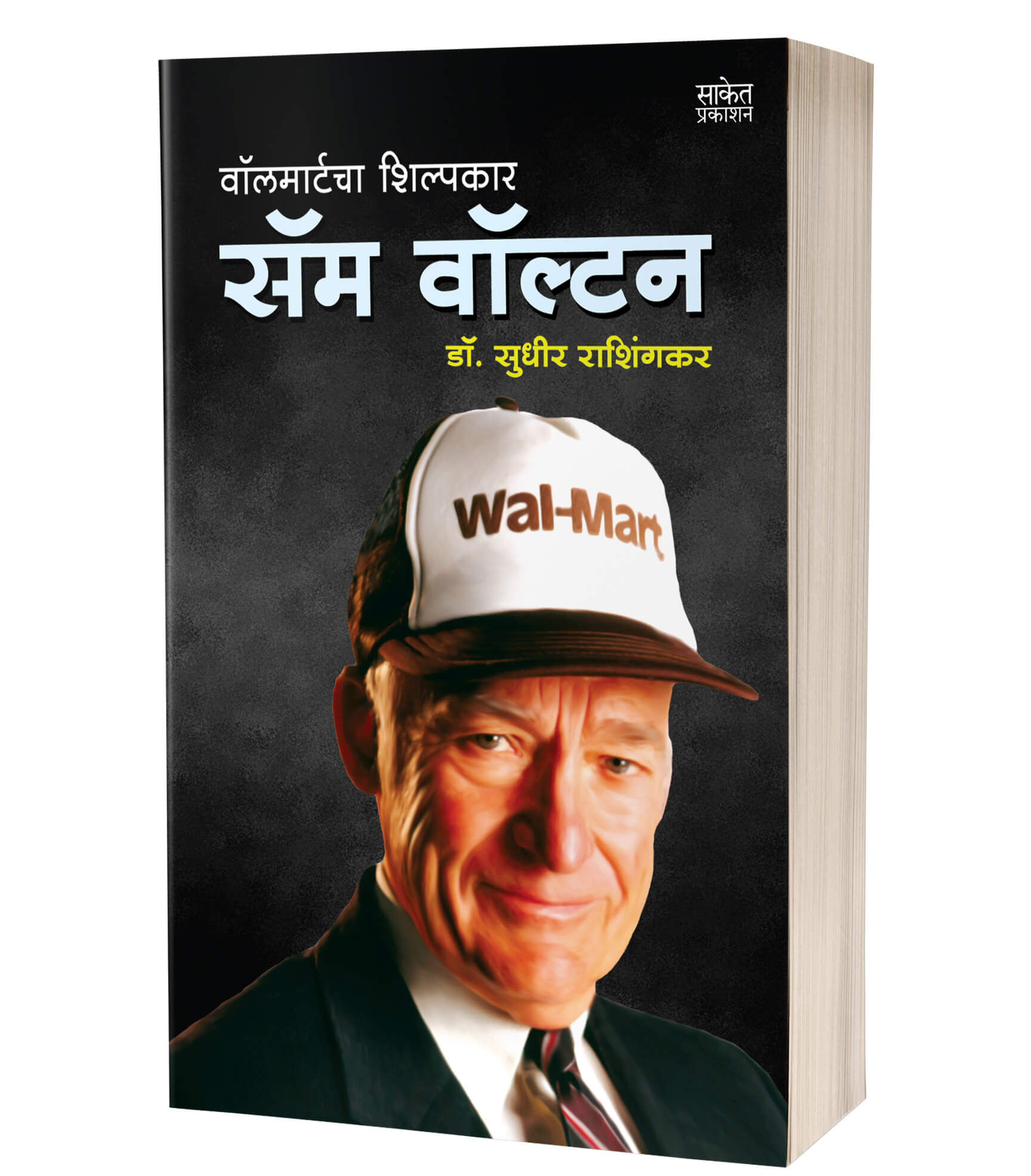 सॅम वॉल्टन | Sam Walton by Sudhir Rashingkar avilable at The Pustakwala store