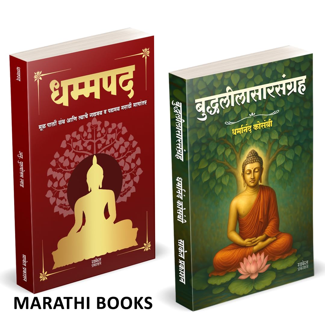 Dhammapada | Buddhaleelasangraha | धम्मपद गौतम बुद्ध | बुद्धलीलासारसंग्रह | by Dharmanand Kosambi avilable at The Pustakwala store