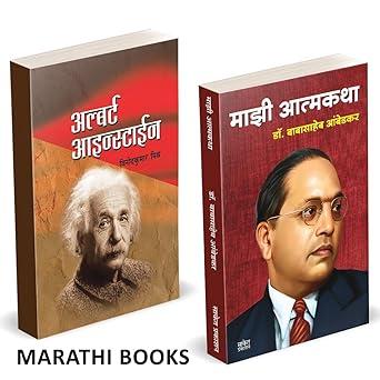 Majhi Atmakatha | Albert Einstein by Babasaheb Ambedkar, Vinodkumar Mishra avilable at The Pustakwala store