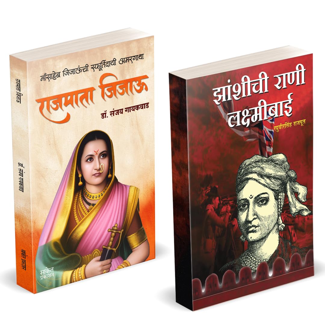 Rajmata Jijau Marathi Book | Jhansichi Rani Lakshmibai by Raghuveersingh Rajput avilable at The Pustakwala store