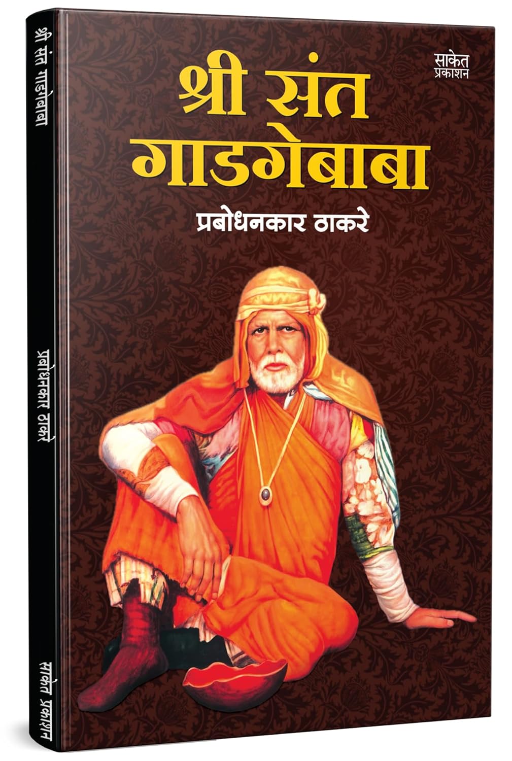 श्री संत गाडगे बाबा | Shree Sant Gadgebaba by Prabodhankar Thackeray avilable at The Pustakwala store