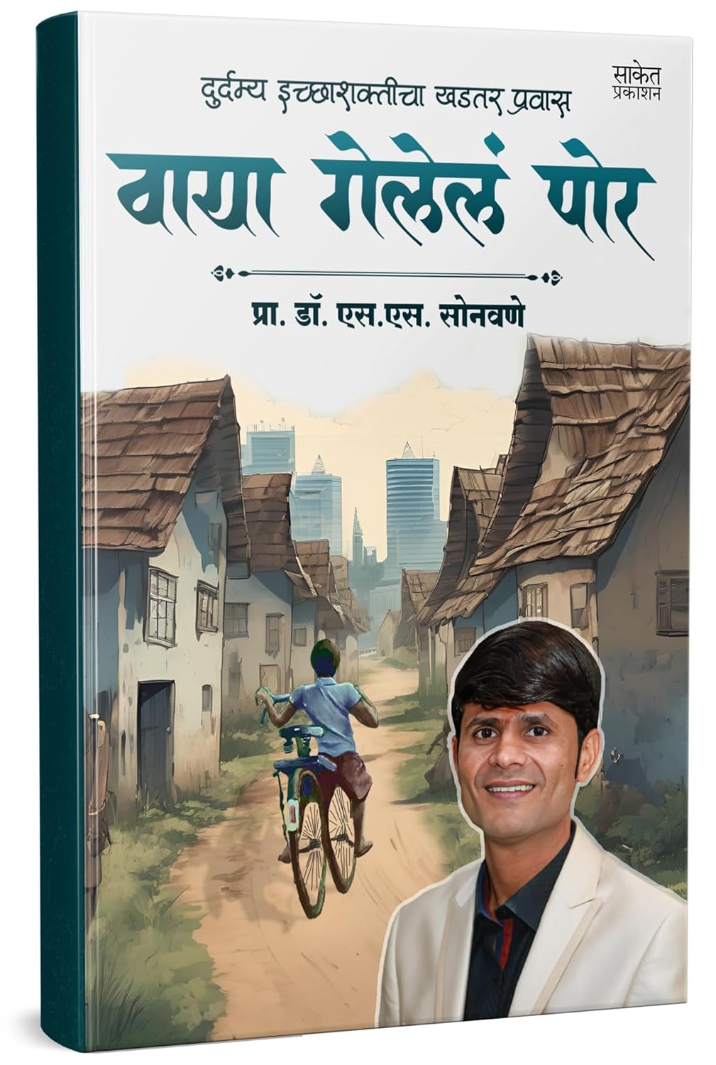 वाया गेलेलं पोर | Vaya Gelela Por by Prof. Dr. S. S. Sonawane avilable at The Pustakwala store