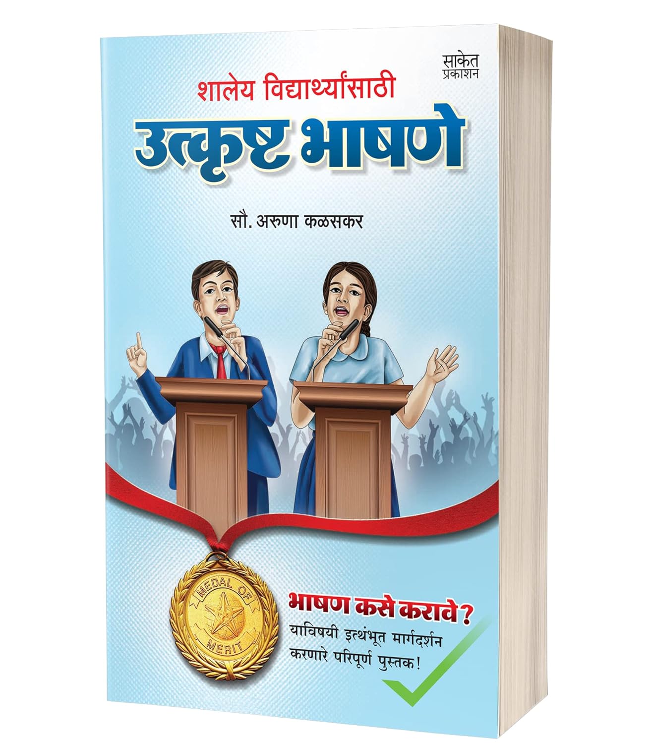 शालेय विद्यार्थ्यांसाठी उत्कृष्ट भाषणे | Shaleya Vidyarthyansathi Utkrushta Bhashane by Aruna Kalaskar avilable at The Pustakwala store