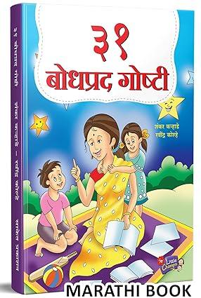 ३१ बोधप्रद गोष्टी | 31 Bodhprad Goshti by Ravindra Kolhe, Shankar Karhade avilable at The Pustakwala store