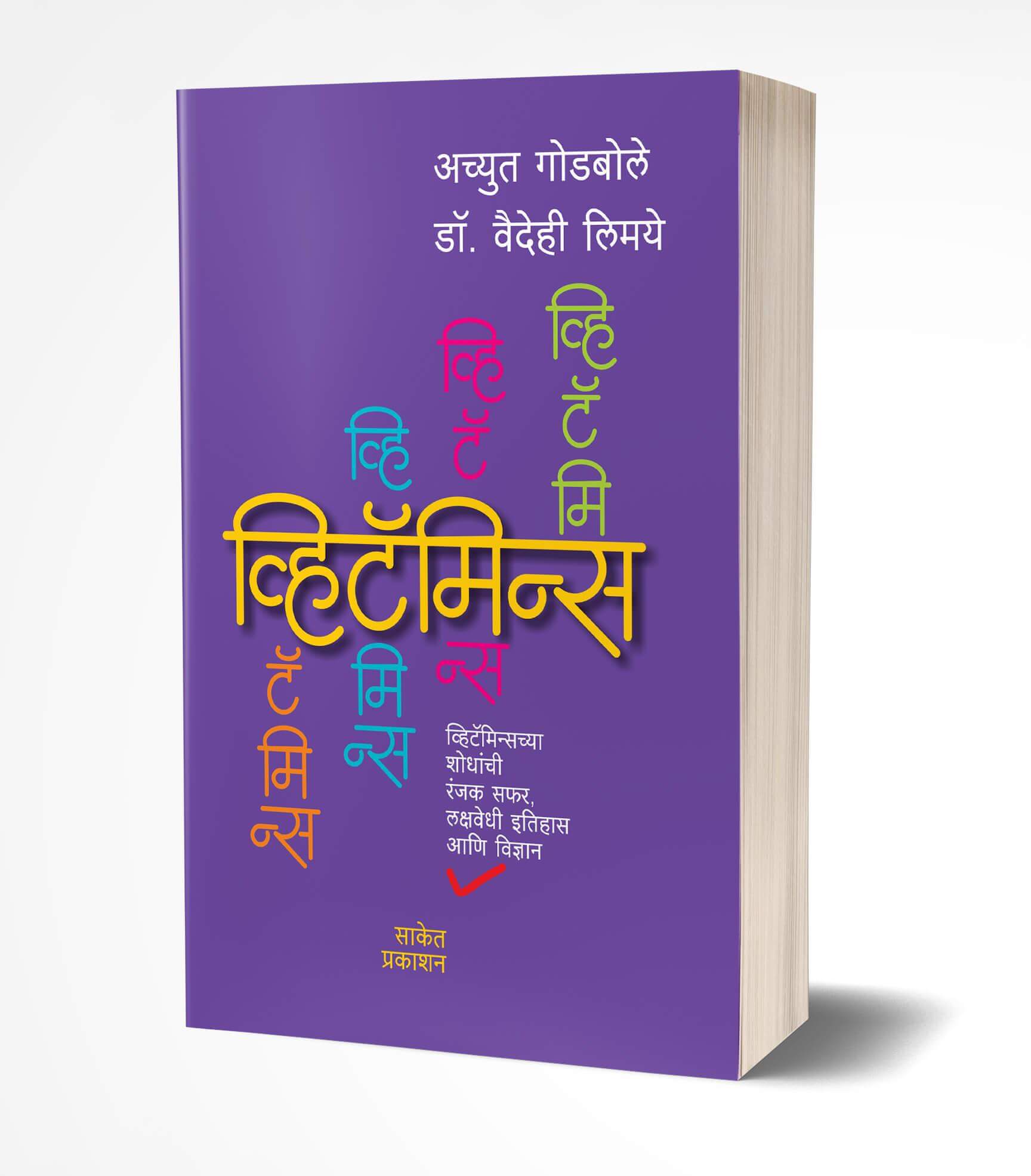 व्हिटॅमिन्स | Vitamins by Achyut Godbole; Vaidehi Limaye avilable at The Pustakwala store