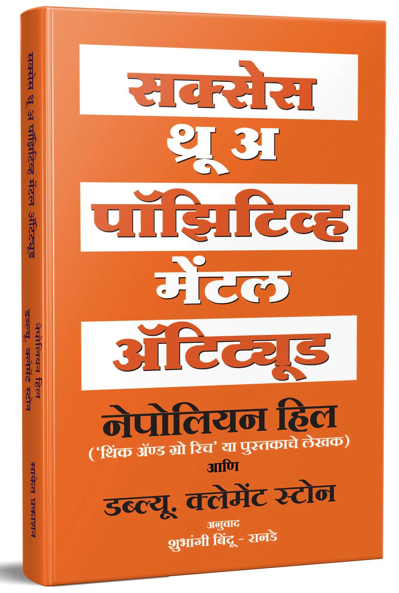 सक्सेस थ्रू अ पॉझिटिव्ह मेंटल अॅटिट्यूड | Success Through A Positive Mental Attitude by Napoleon Hill avilable at The Pustakwala store