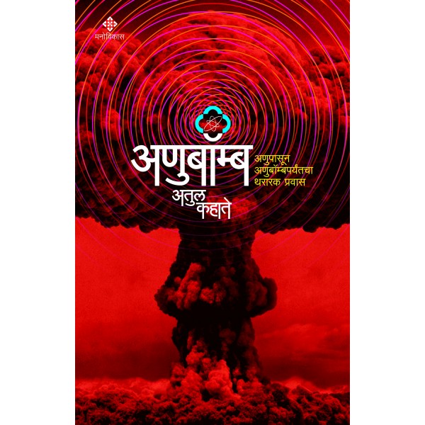 Anubomb : anupasun anubombparyantcha thararak prawas by Atul Kahate