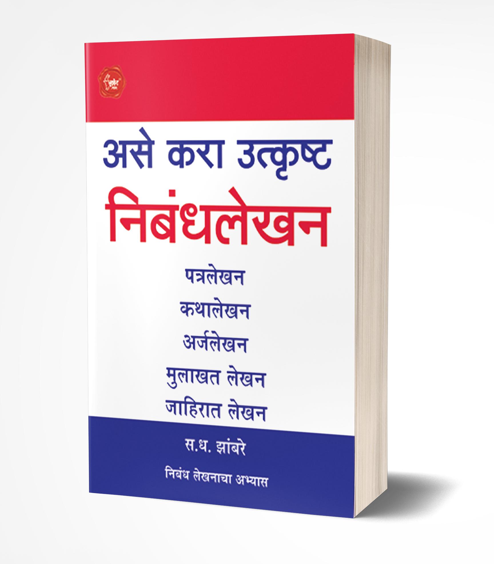 असे करा उत्कृष्ट निबंधलेखन | Ase Kara Utkrushta Nibandhalekhan by S.D.Zambre avilable at The Pustakwala store