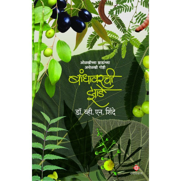 Bandhavarachi Zade by Dr. V. N. Shinde