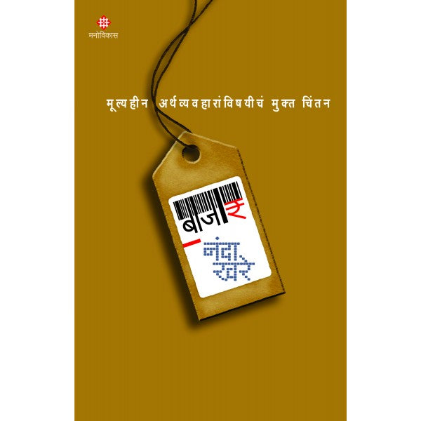 Bazar – Mulyahin Arthawyawaharanchan Mukta Chintan by Nanda khare