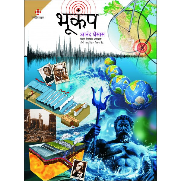 Bhukamp by Anand Ghaisas