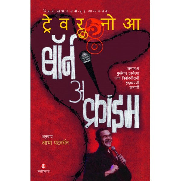 Born A Crime by Trevor Noah Translated By : Aabha Patwardhan