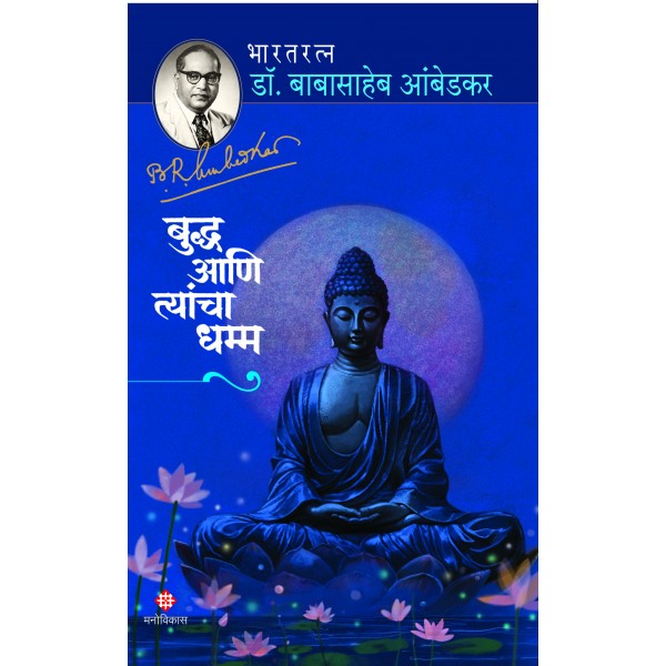 Buddha Aani Tyancha Dhamm by Bharatratna Dr. Babasaheb Ambedkar