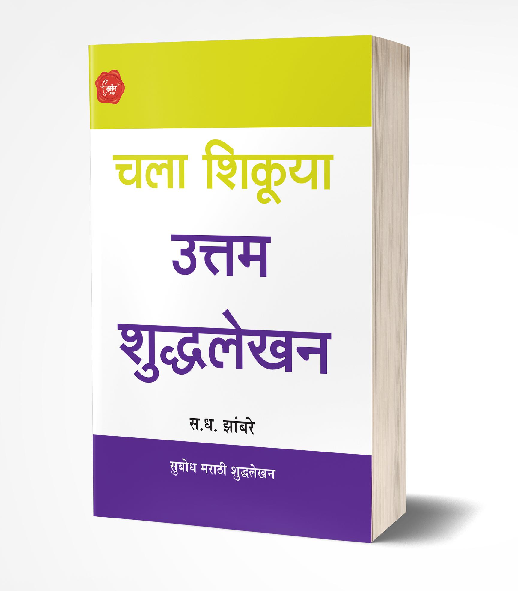 चला शिकूया उत्तम शुद्धलेखन | Chala Shikuya Shuddhalekhan by S.D.Zambre avilable at The Pustakwala store