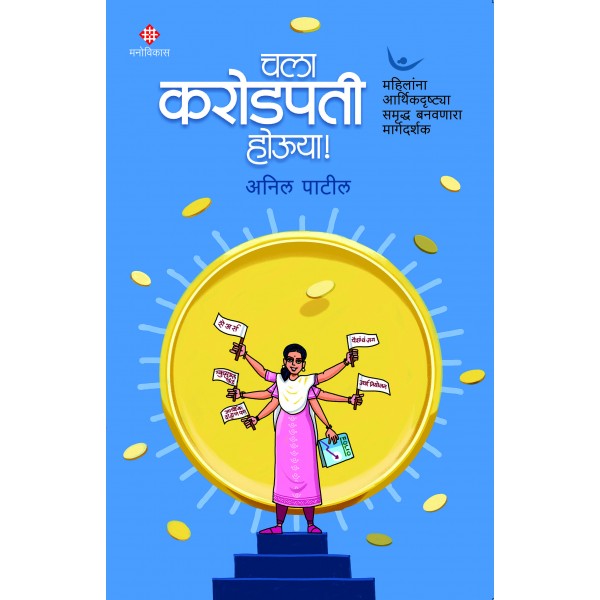 Chala, Karodpati Houya! by Anil Patil