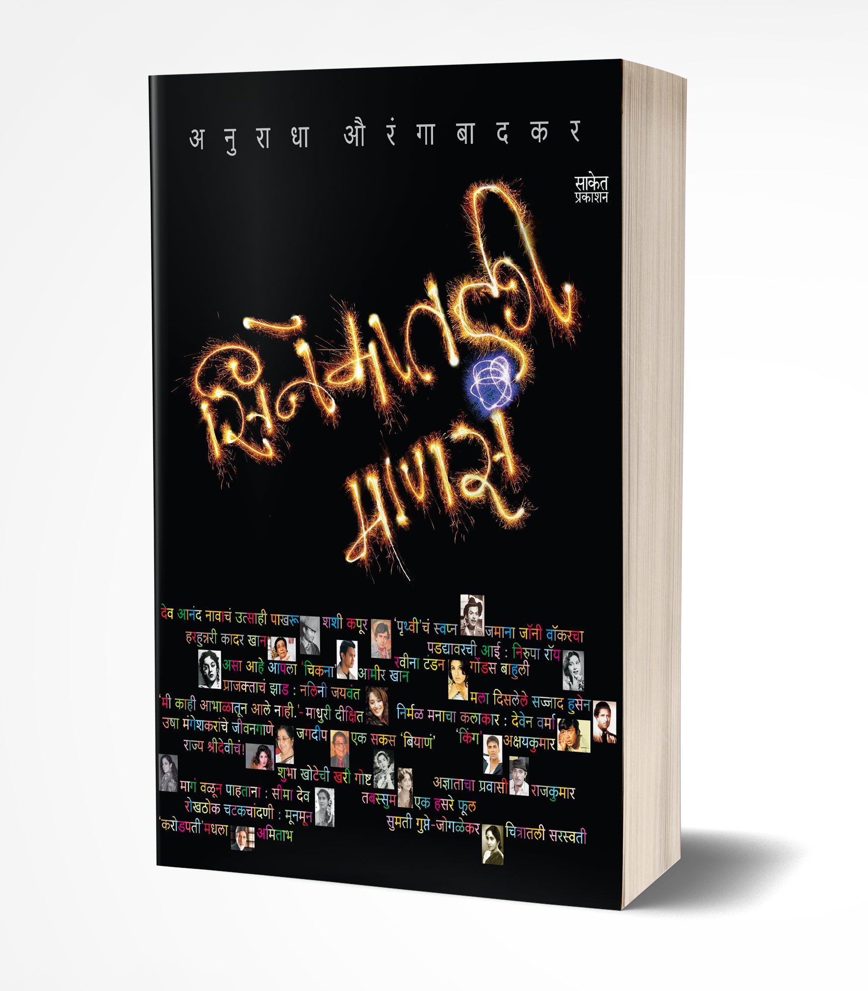 सिनेमातली माणसं | Cinematli Manasa by Anuradha Aurangabadkar avilable at The Pustakwala store