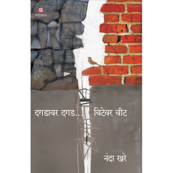 Dagdavar Dagad..Vitevar veet by Nanda Khare