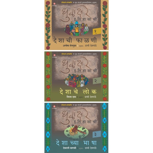 Dhulakhare Itihasachi - 1, 2, 3 by Anwesha Sengupta, Tista Das, Debarati Bagachi