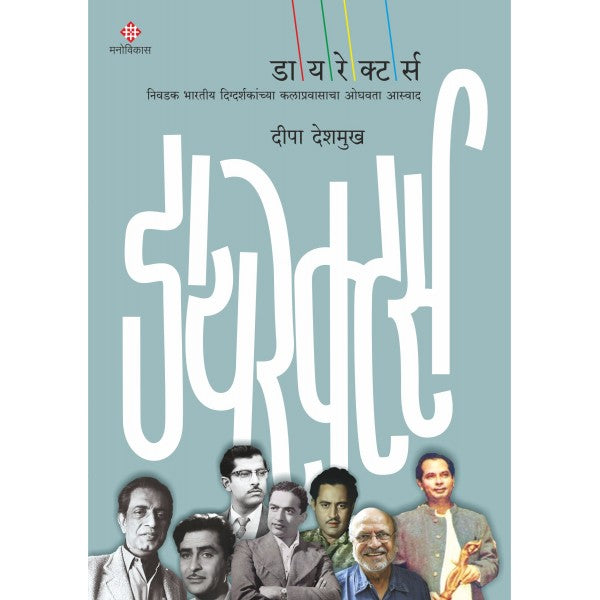 Directors by Deepa Deshmukh