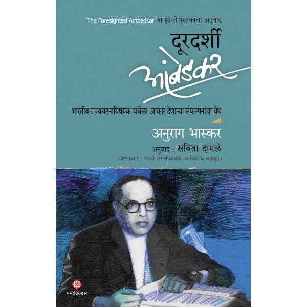 Doordarshi Ambedkar by Anurag Bhaskar