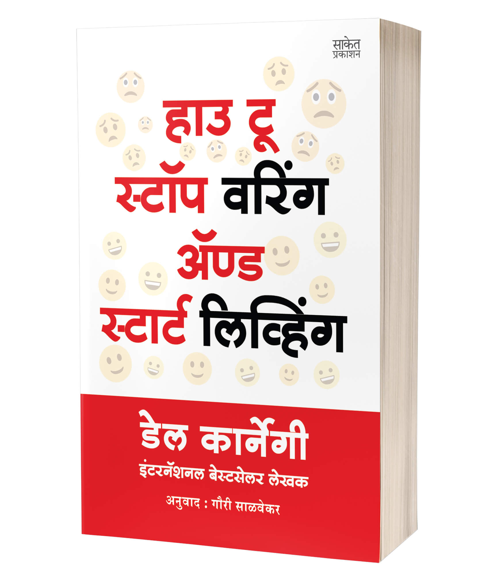हाउ टू स्टॉप वरिंग अॅण्ड स्टार्ट लिविंग | How to Stop Worrying and Start Living by Dale Carnegie avilable at The Pustakwala store