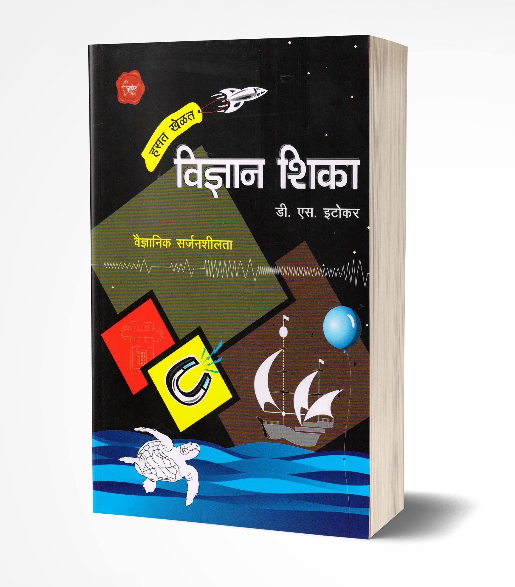 हसत खेळत विज्ञान शिका | Hasat Khelat Vidnyan Shika by D.S.Etokar avilable at The Pustakwala store