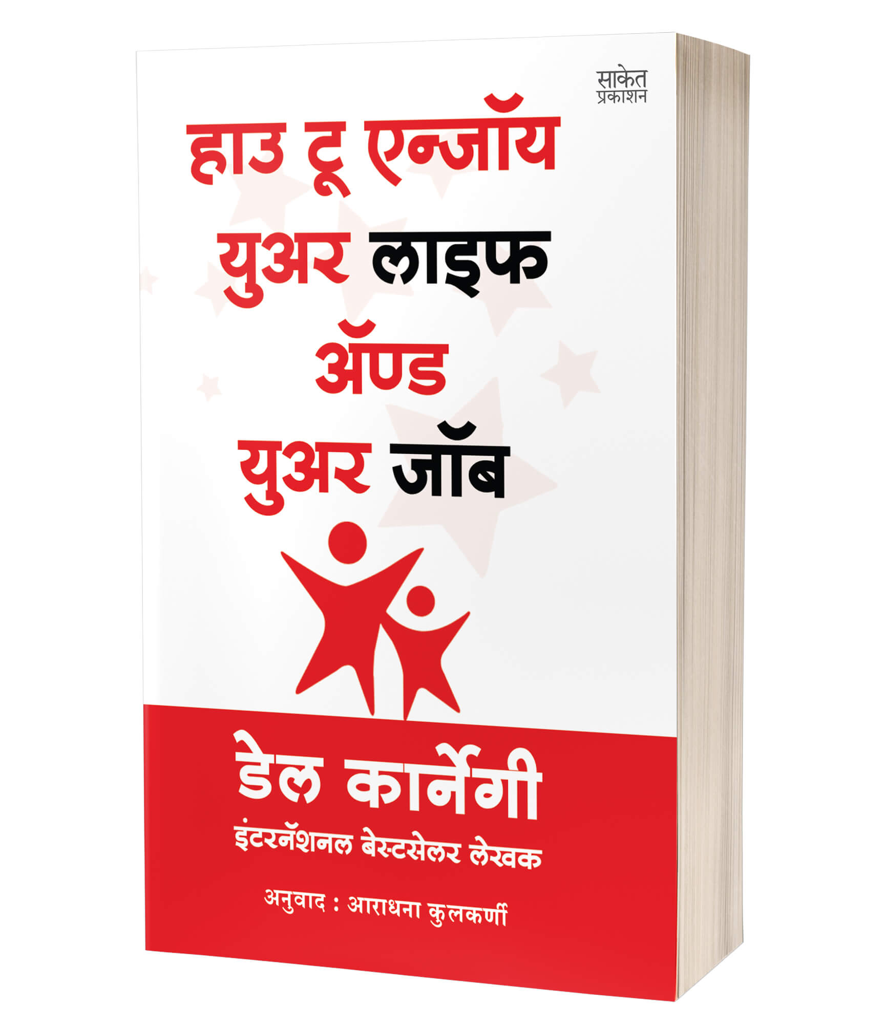 हाउ टू एन्जॉय युवर लाइफ अॅण्ड युवर जाब | How To Enjoy Your Life And Your Job by Dale Carnegie avilable at The Pustakwala store