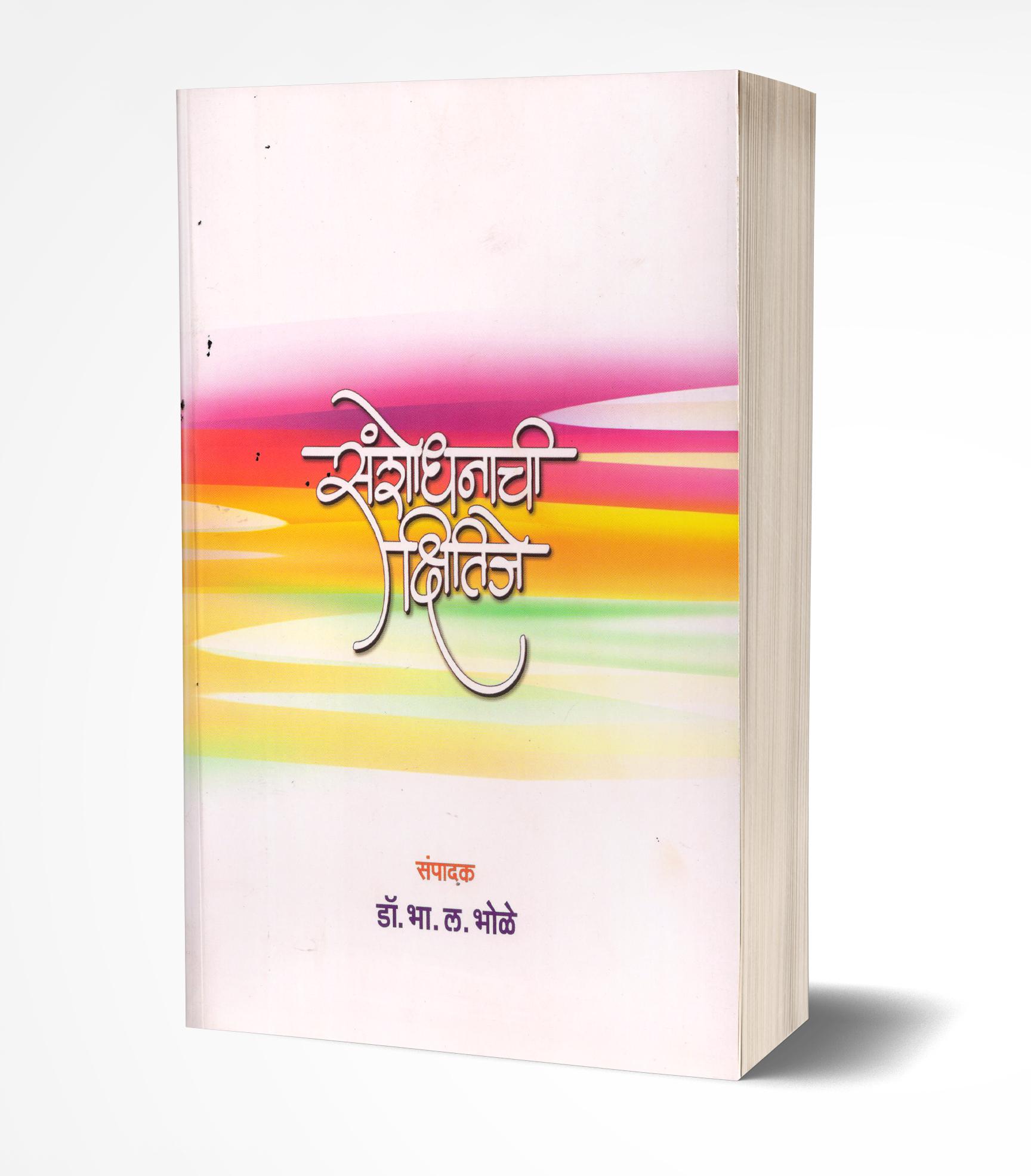 संशोधनाची क्षितीजे | Sanshodhanachi Kshitije by B.L.Bholey avilable at The Pustakwala store