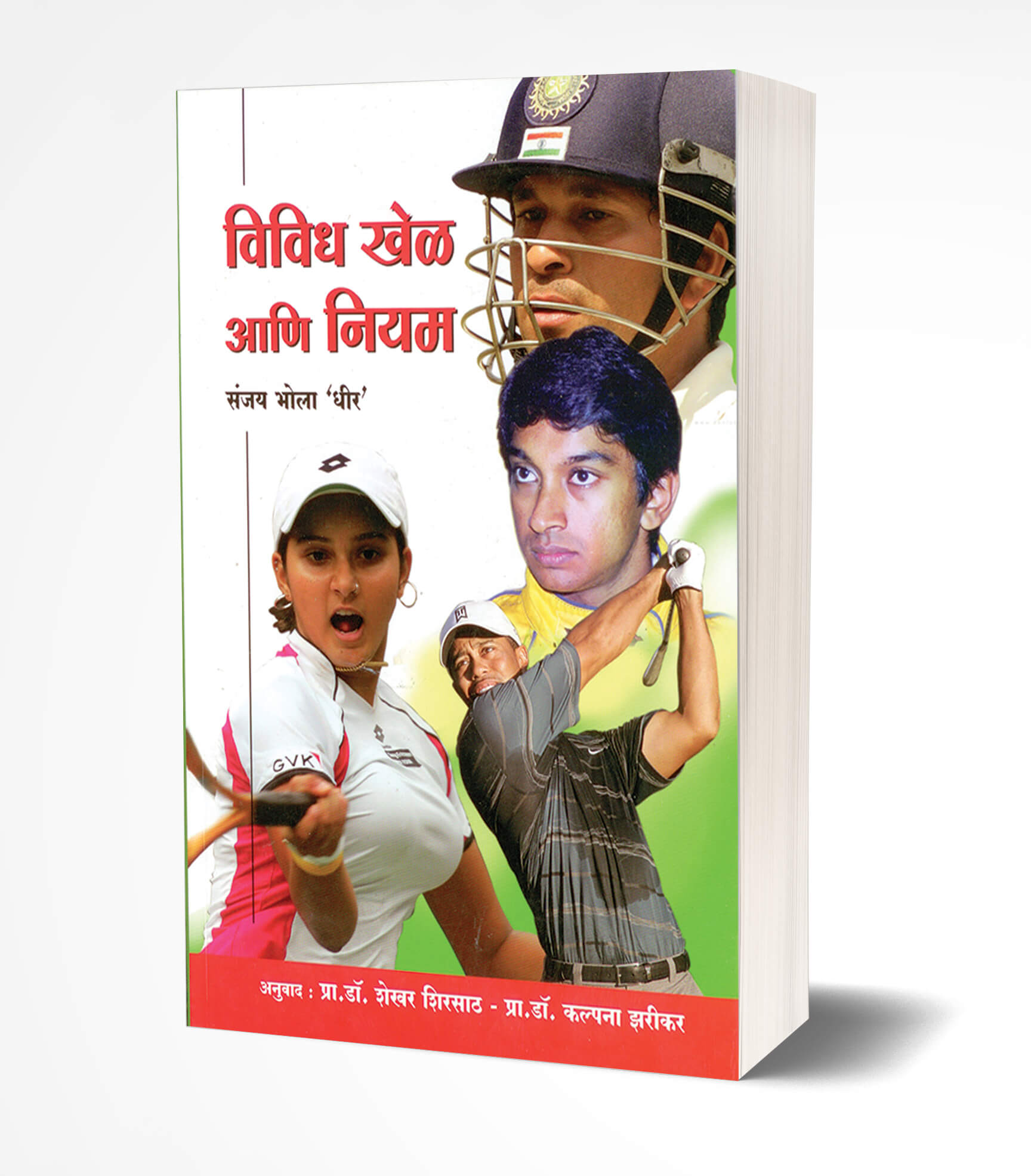 विविध खेळ आणि नियम | Vividh Khel ani Niyam by Shekhar Sirsath Kalpana Zarikar avilable at The Pustakwala store