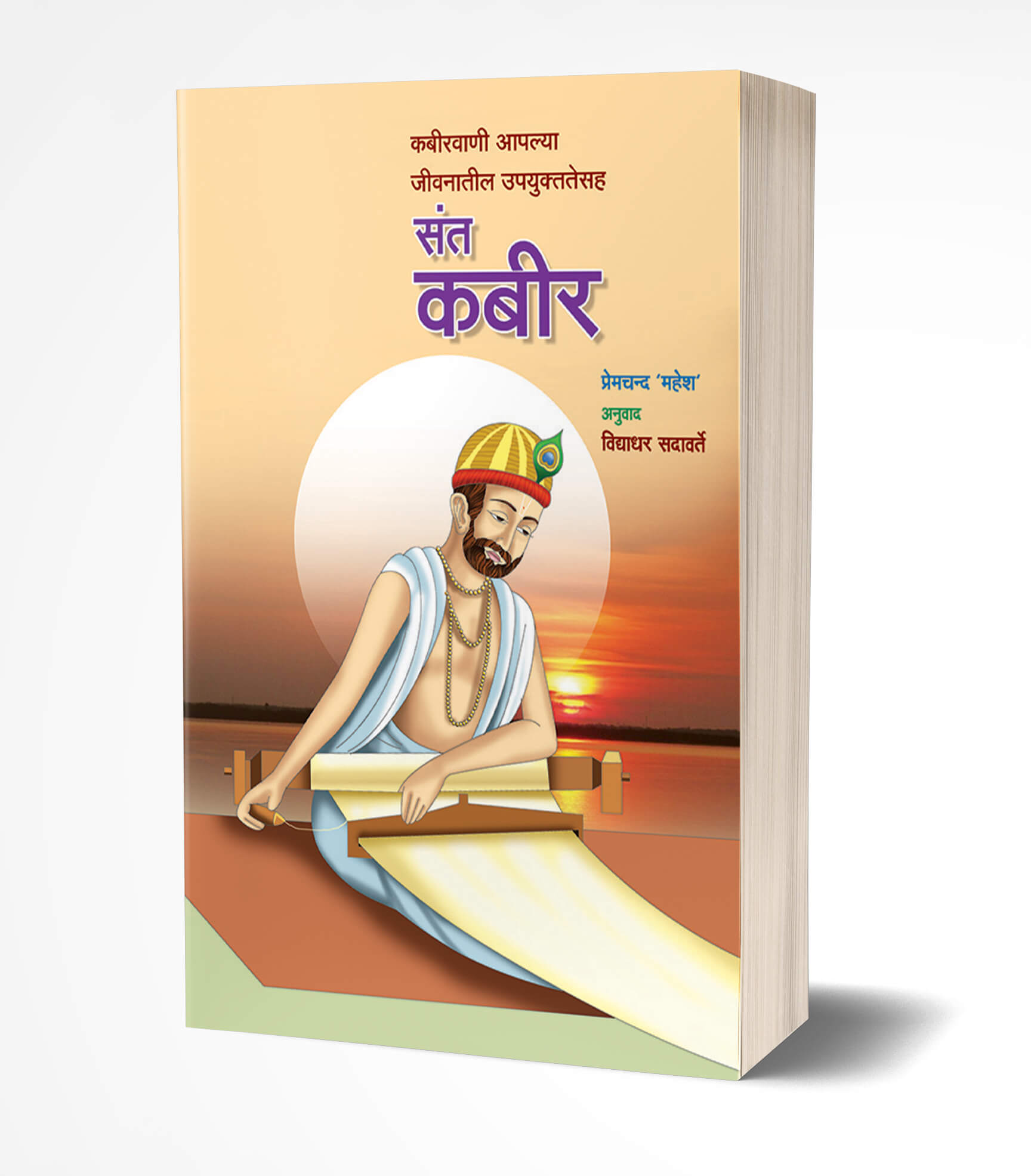 संत कबीर | Sant Kabir by Vidyadhar Sadavarte avilable at The Pustakwala store