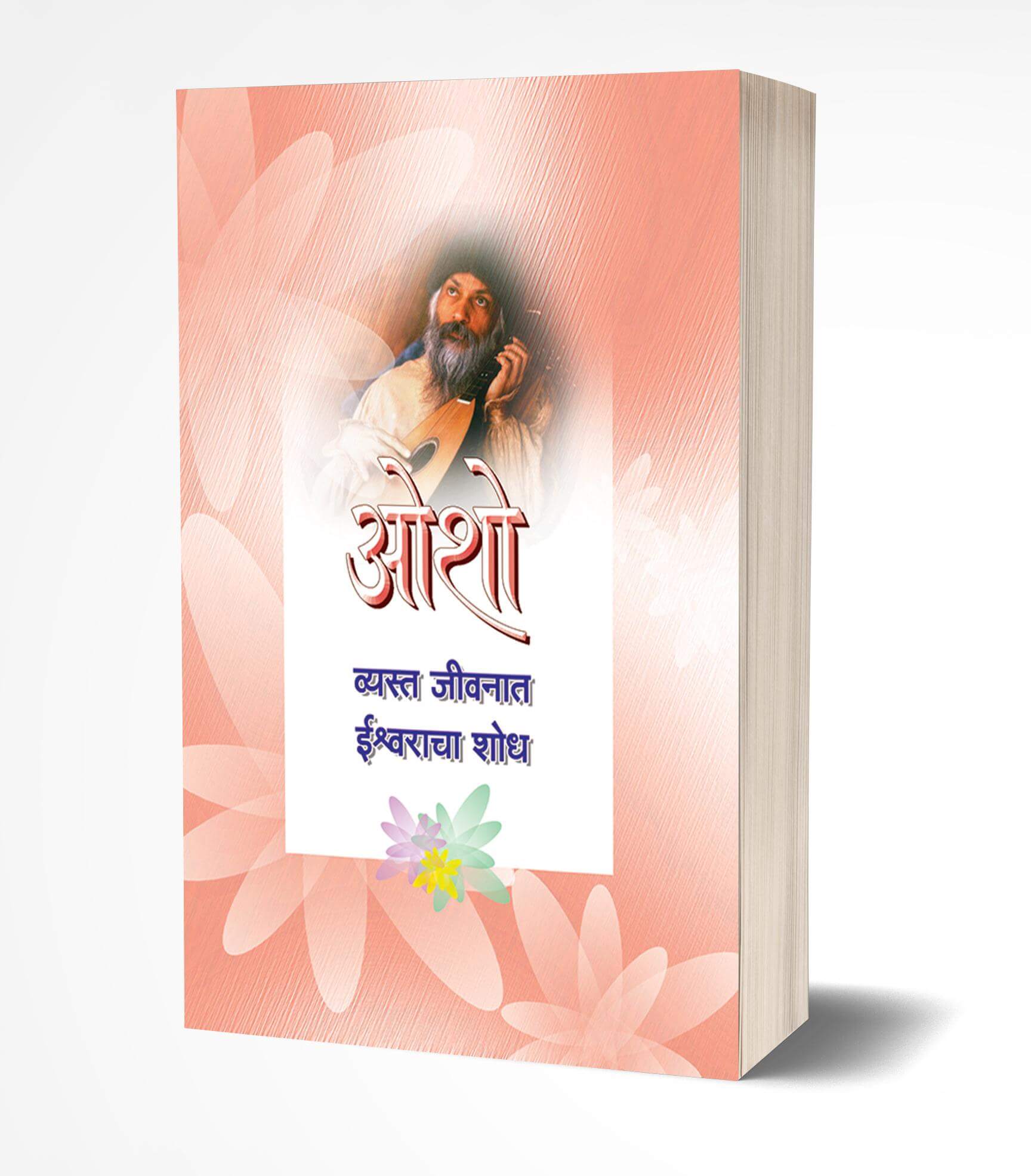 व्यस्त जीवनात ईश्वराचा शोध | Vyasta Jeevanat Ishwaracha Shodh by Osho avilable at The Pustakwala store