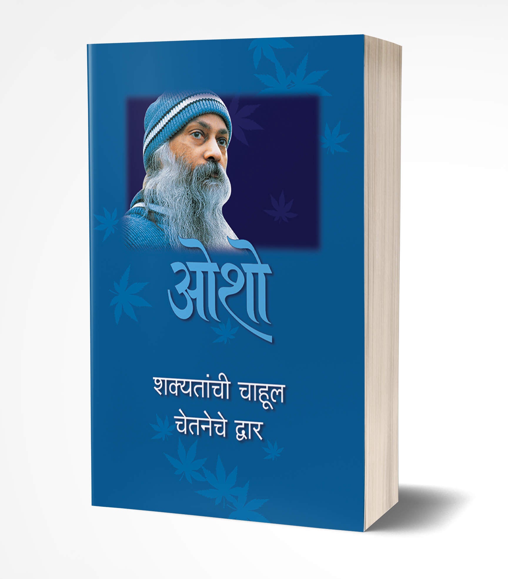 शक्यतांची चाहूल चेतनेचे द्वार | Shakyatanchi Chahul Chetneche Dwar by Osho avilable at The Pustakwala store
