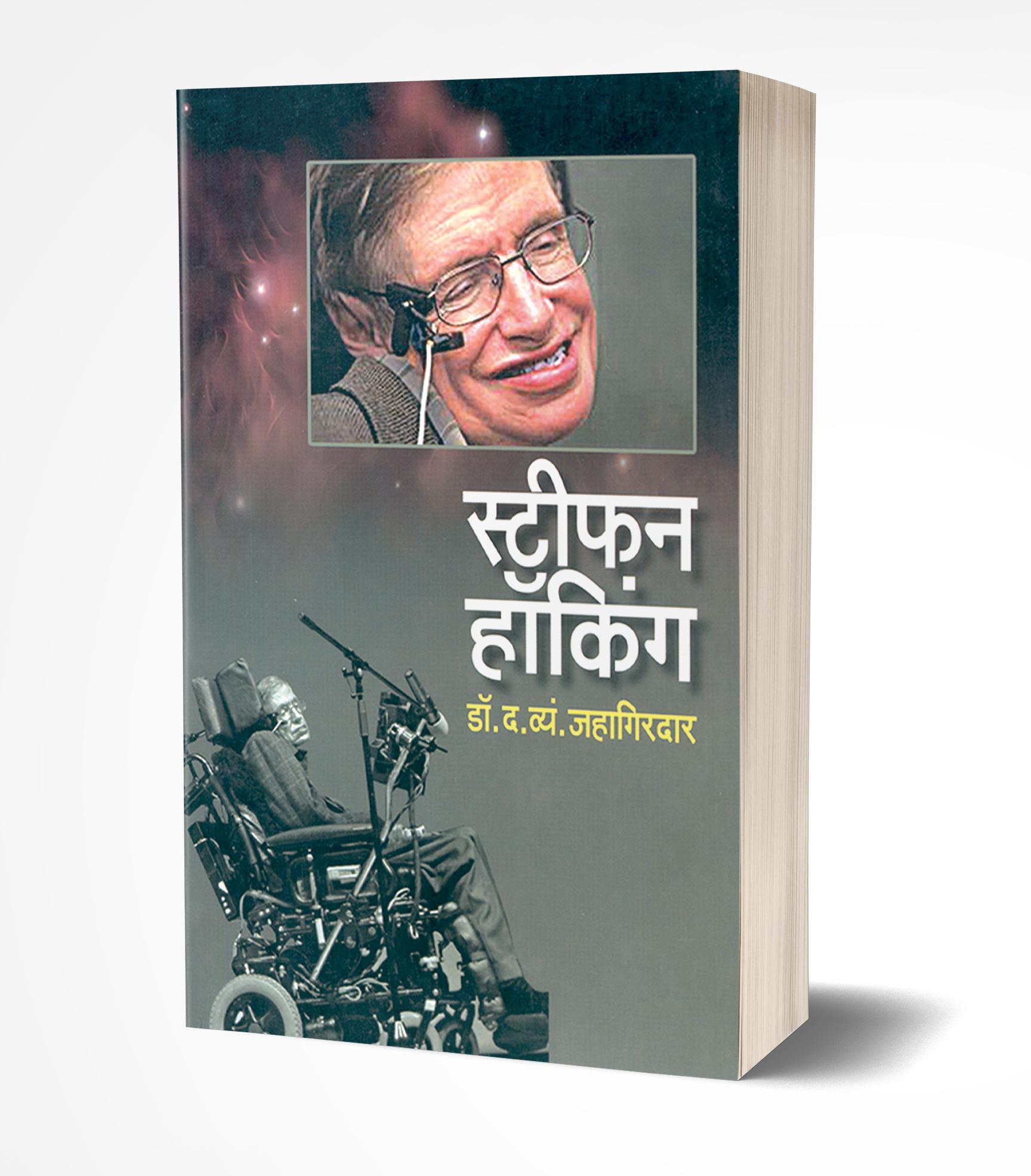 स्टीफन हॉकिंग | Stephen Hawking: Story of Genius by D.V.Jahagirdar avilable at The Pustakwala store
