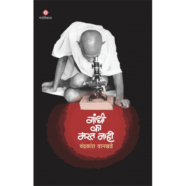 Gandhi Ka Marat Nahi by Chandrakant Wankhade