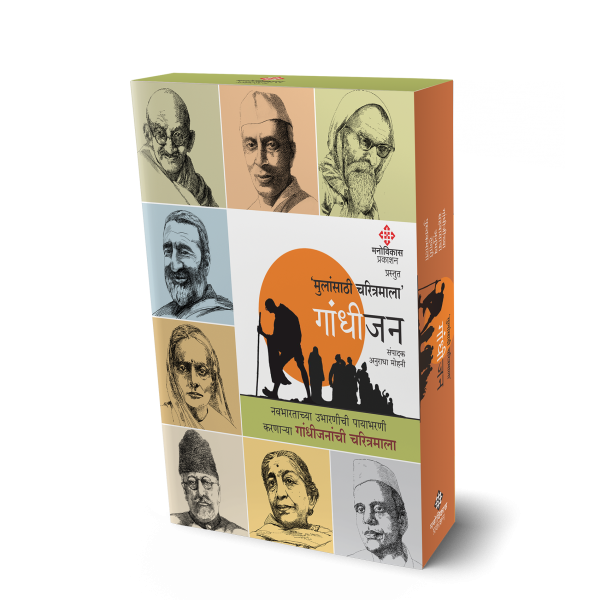 Gandhijan Charitramala by Ravindra Rukmini Pandharinath, Sunanda Mohani, Meena Srikant Karanjekar, Hemant Karnik, Dr. Cecilia Carvalho, Shyam Pakhare, Suchita Padalkar