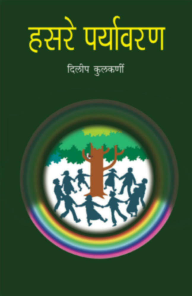 Hasare Paryavaran | हसरे पर्यावरण by Dileep Kulkarni | दिलीप कुलकर्णी""