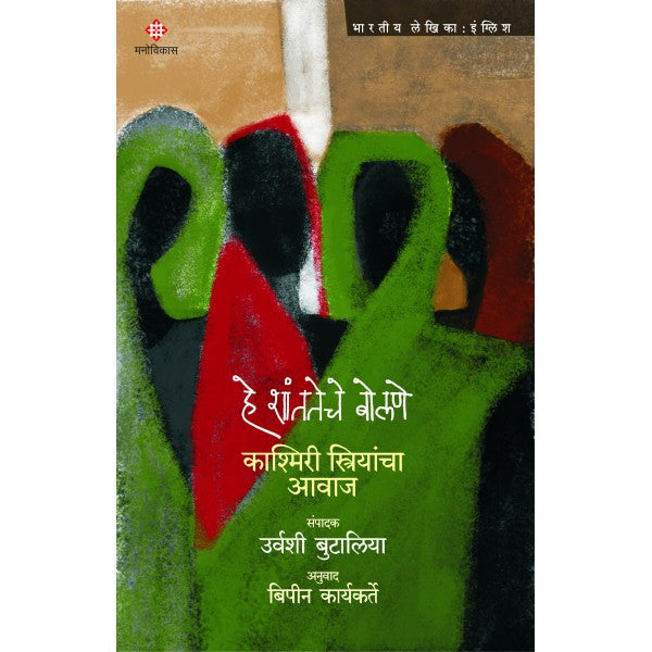 He Shantateche bolane - kashmiri striyancha awaj by Urvashi Butalia, Bipin Karyakarte