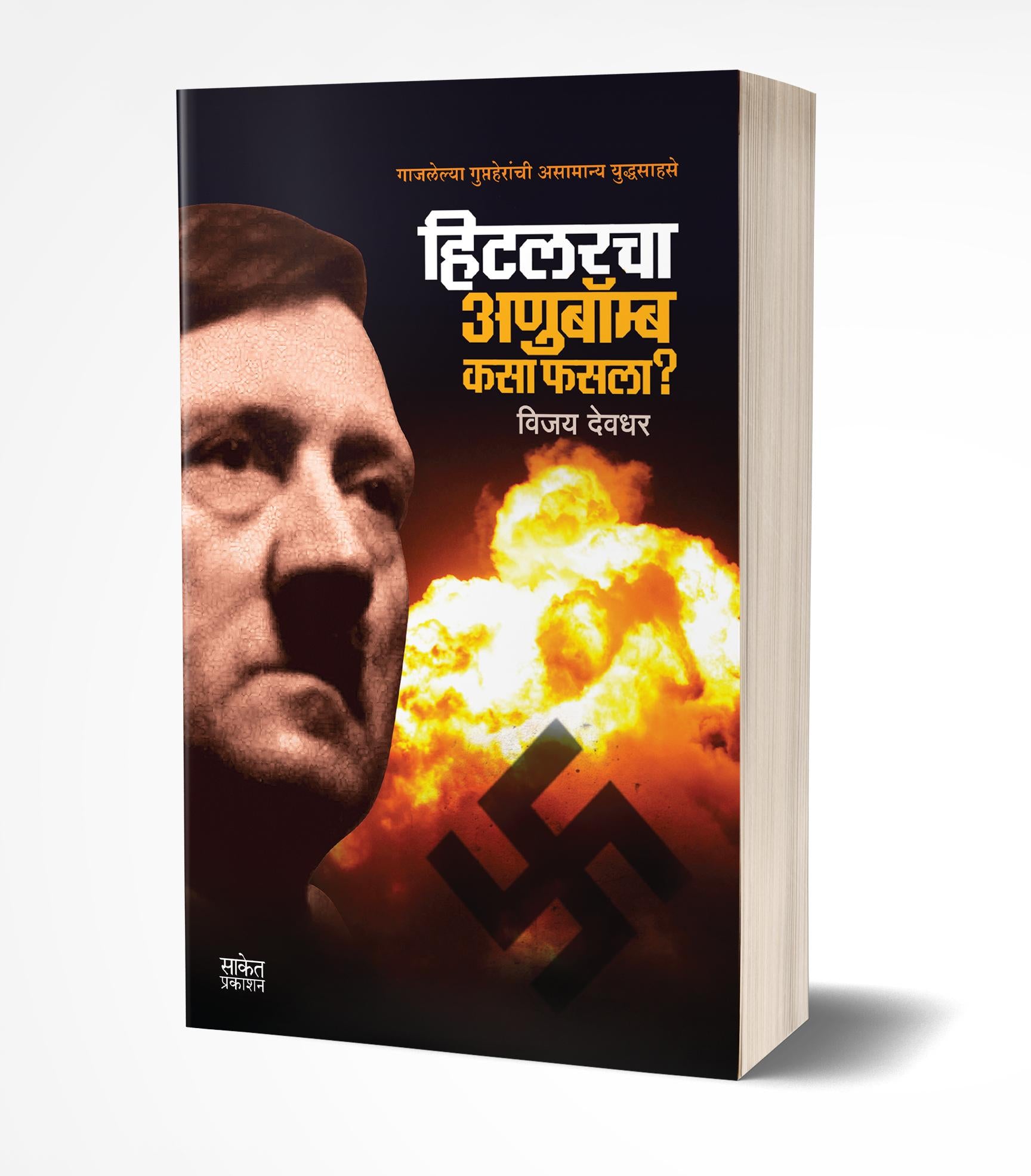 हिटलरचा अणुबॉम्ब कसा फसला? | Hitlarcha Anubomb Kasa Phasla? by Vijay Deodhar avilable at The Pustakwala store