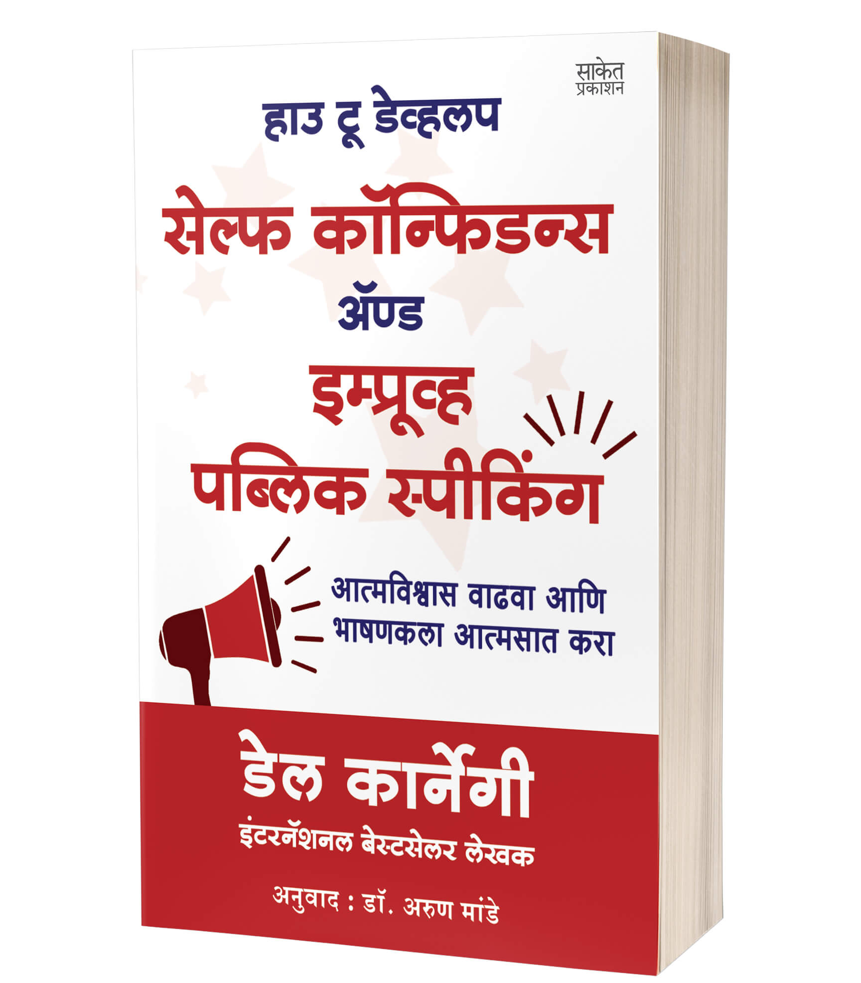 हाउ टू डेव्हलप सेल्फ कॉन्फिडन्स अॅण्ड इम्प्र्ाूव्ह पब्लिक स्पीकिंग | How to Develop Self-Confidence and Improve Public Speaking by Dale Carnegie avilable at The Pustakwala store