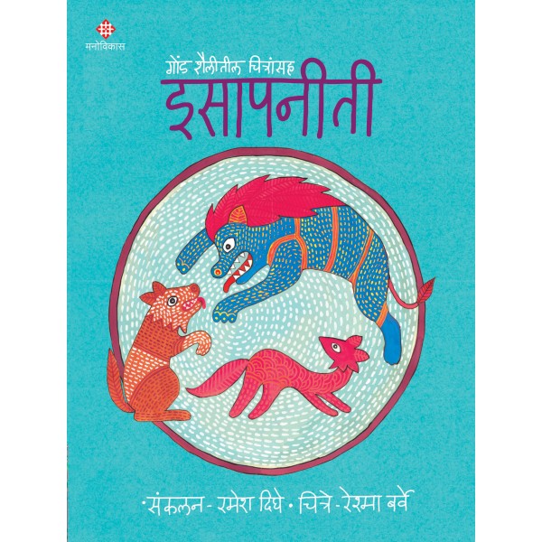 Isapaneeti Part-1 by Ramesh Dighe, Reshma Barve