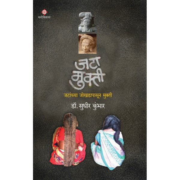 Jata Mukti by Dr. Sudhir Shantabai Annasaheb Kumbhar