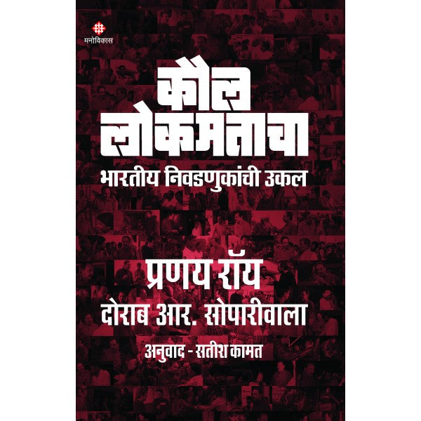 Kaul Lokmatacha by Prannoy Roy, Dorab R.Sopriwala