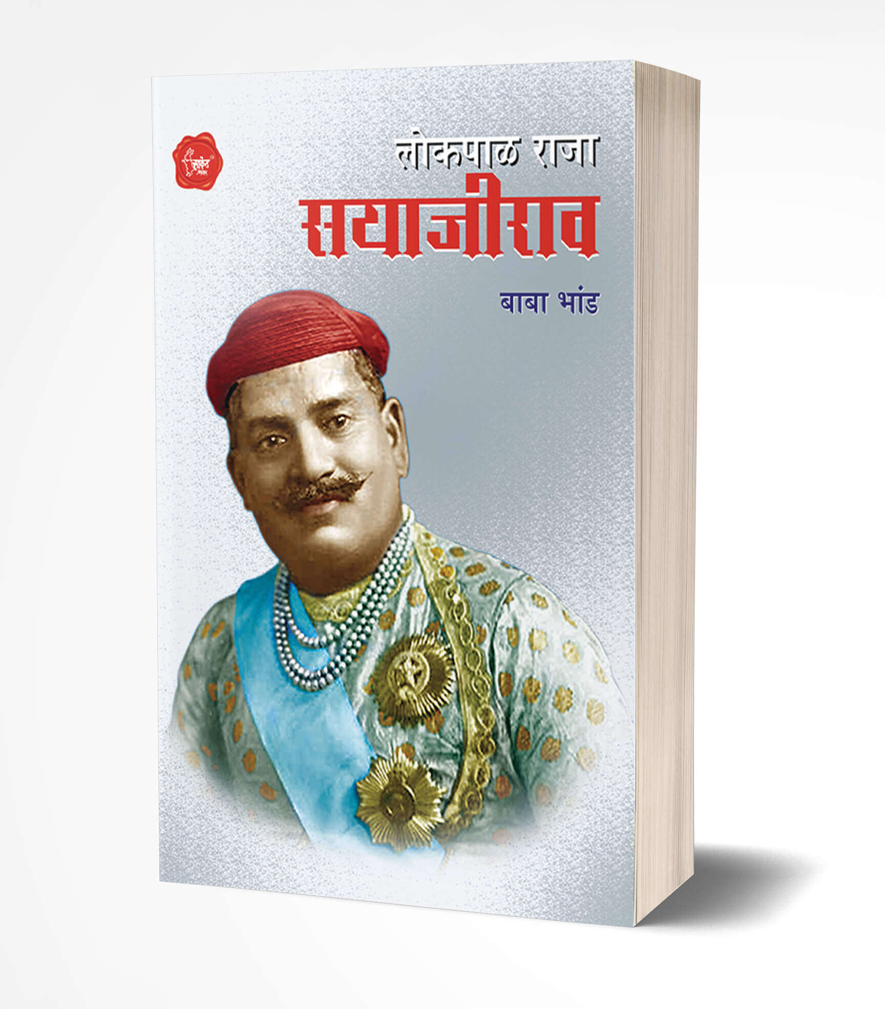 लोकपाळ राजा सयाजीराव | Lokpalraja Sayajirao by Baba Bhand avilable at The Pustakwala store