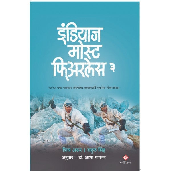 India's Most Fearless - 3 by Shiv Aroor & Rahul Singh