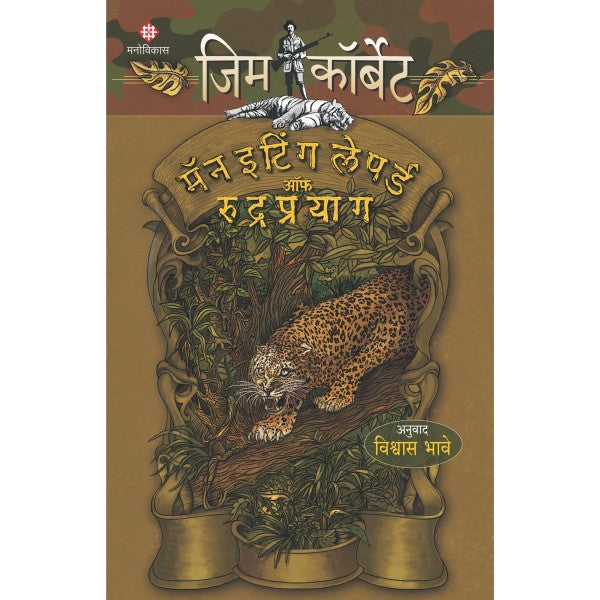 Jim Corbett - Man Eating Leapord of Rudrapryag by Jim Corbett, Vishwas Bhave