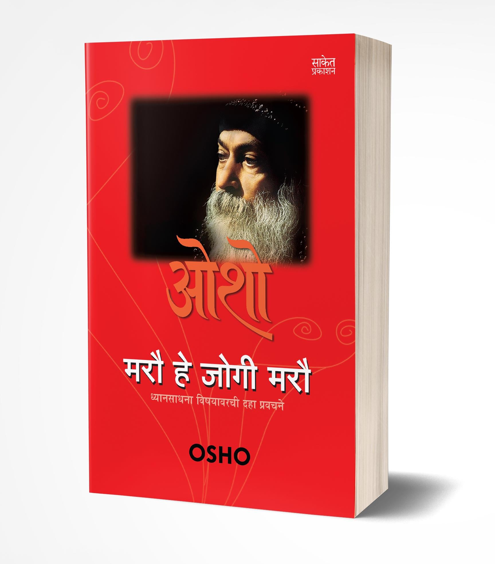 मरौ है जोगी मरौ | Marau Hai Jogi Marau by Osho avilable at The Pustakwala store