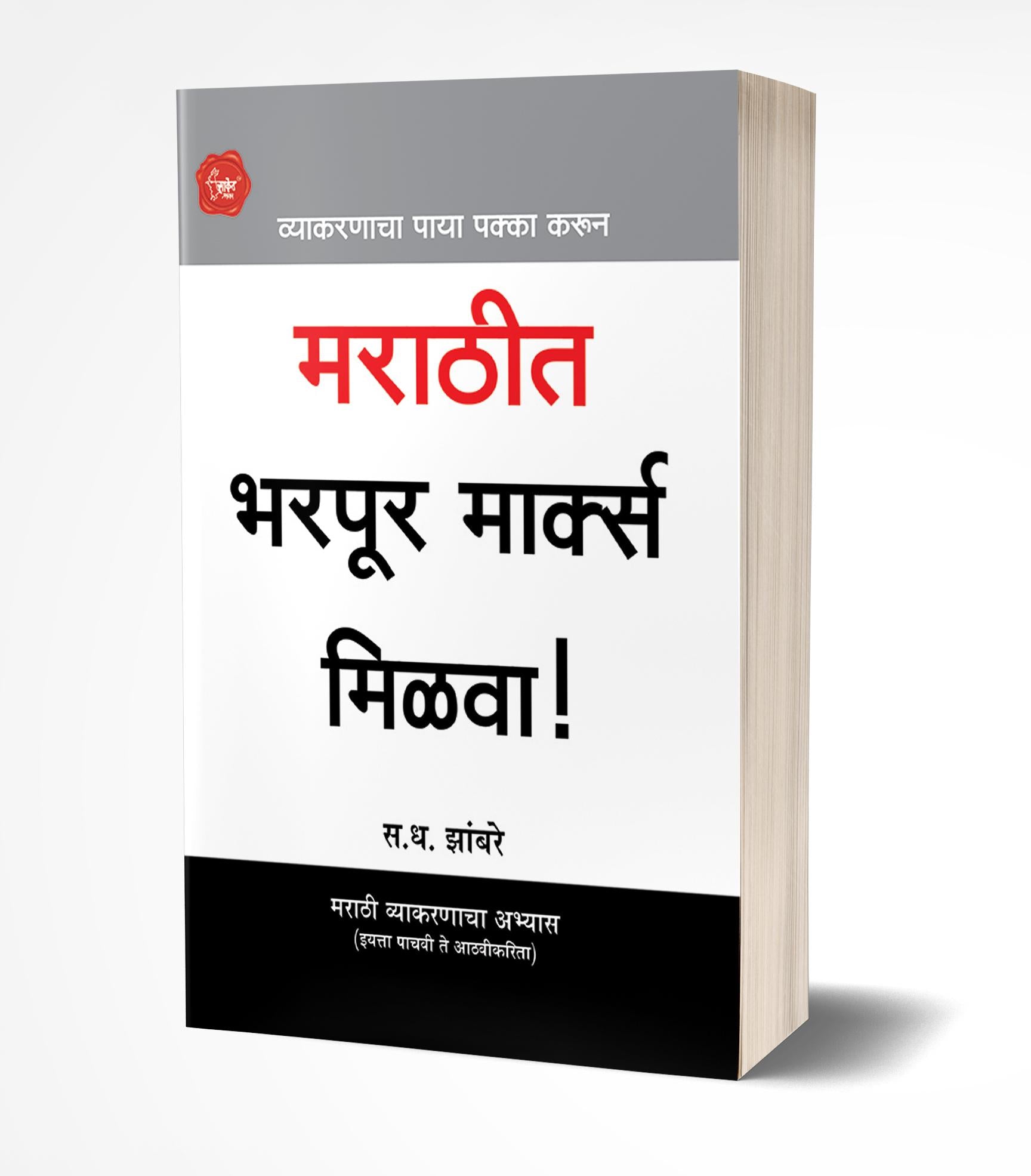मराठीत भरपूर मार्क्स मिळवा! | Marathit Bharpur Marks Milva! by S.D.Zambre avilable at The Pustakwala store