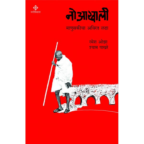 Noaakhali by Ramesh Oza And Shyam Pakhare