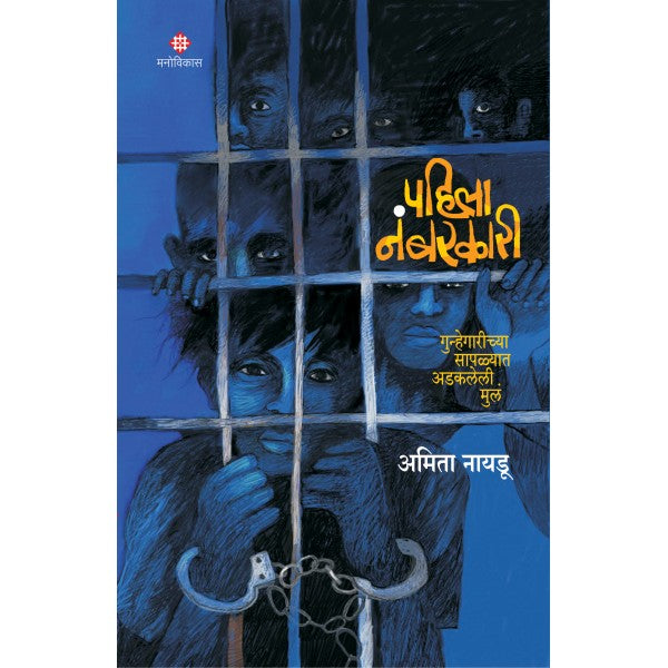 Pahila_Numberkari by Amita Naydu