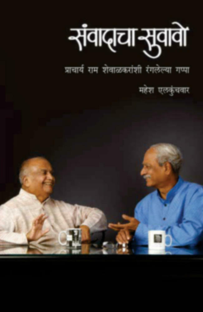 Samvadacha Suvavo : pra. ram shawalkaranshi ranglelya gappa | संवादाचा सुवावो : प्रा. राम शेवाळकरांशी रंगलेल्या गप्पा by Mahesh Elkunchawar | महेश एलकुंचवार""